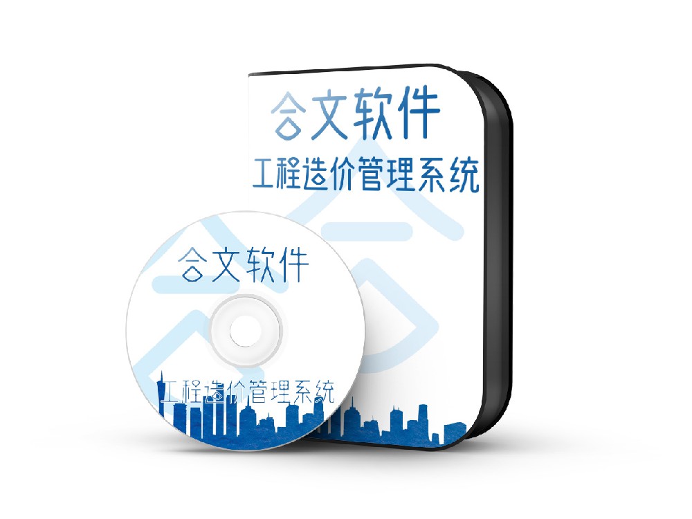 合文工程造價(jià)管理系統(tǒng)